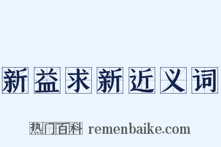 新益求新近义词是什么意思的图片